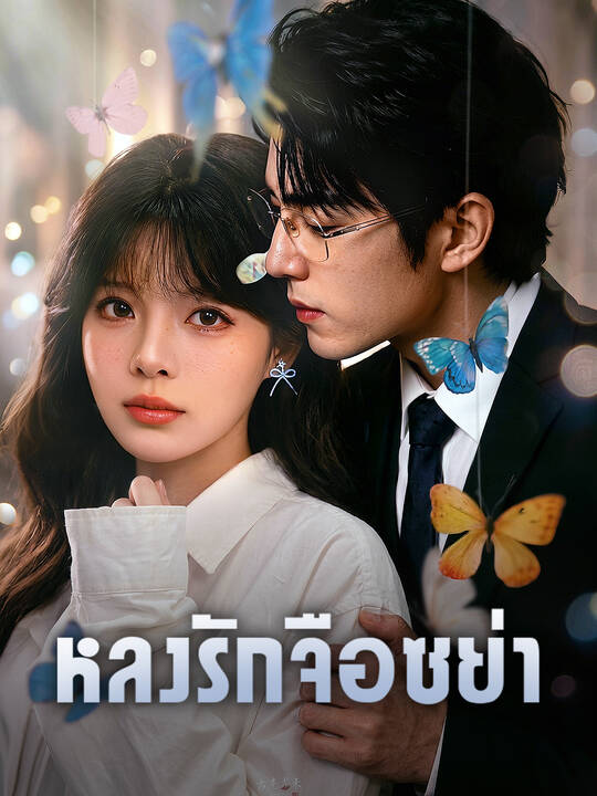 โปสเตอร์ หลงรักจือซย่า