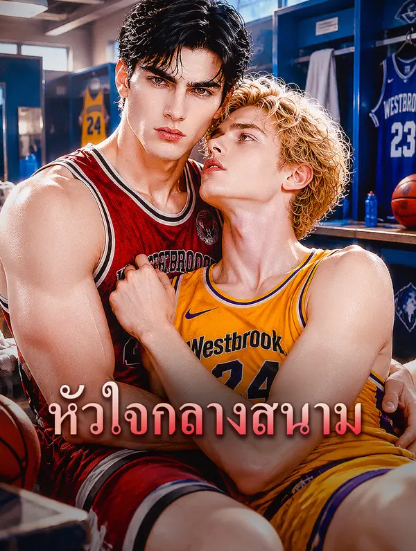 โปสเตอร์ หัวใจกลางสนาม