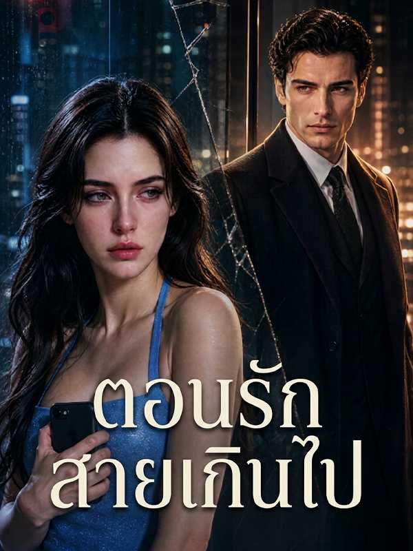 โปสเตอร์ ตอนรักสายเกินไป
