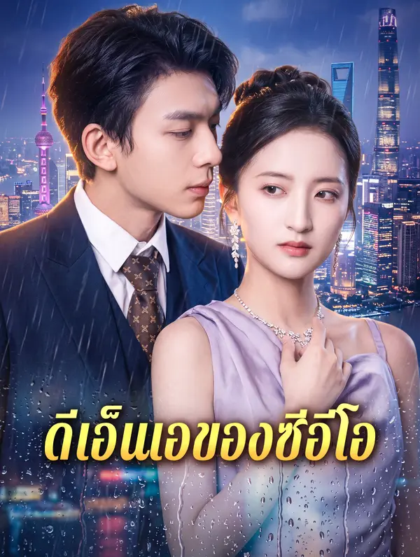 โปสเตอร์ ดีเอ็นเอของซีอีโอ