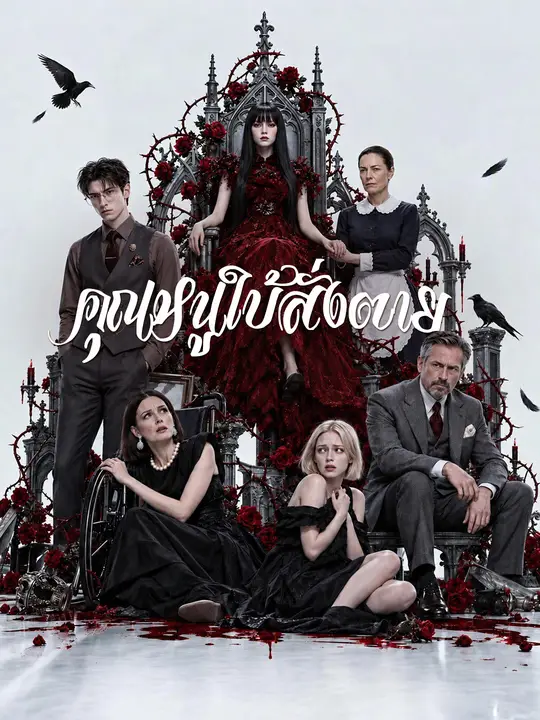 โปสเตอร์ คุณหนูใบ้สั่งตาย