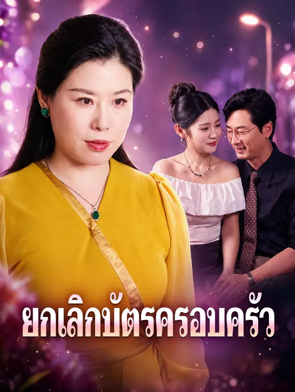โปสเตอร์ ยกเลิกบัตรครอบครัว
