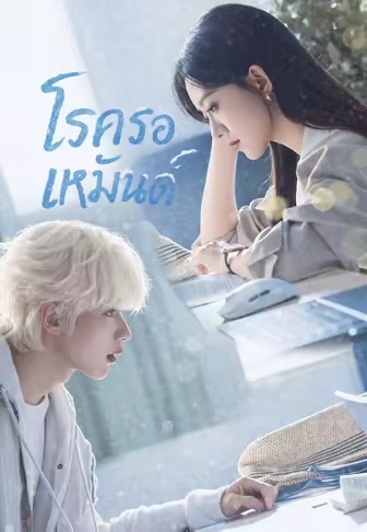 โปสเตอร์ โรครอเหมันต์
