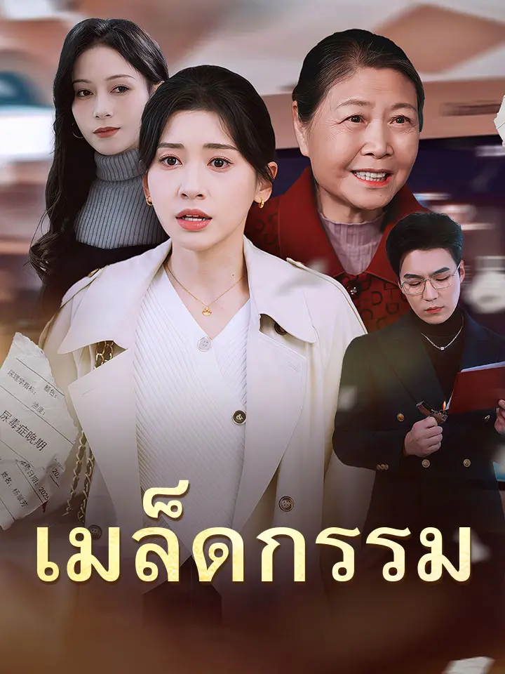โปสเตอร์ เมล็ดกรรม
