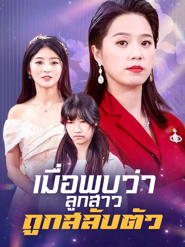 โปสเตอร์ เมื่อพบว่าลูกสาวถูกสลับตัว