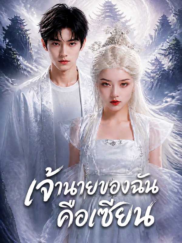 โปสเตอร์ เจ้านายของฉันคือเซียน