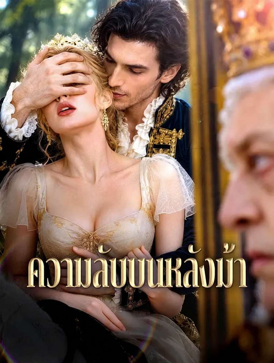โปสเตอร์ ความลับบนหลังม้า