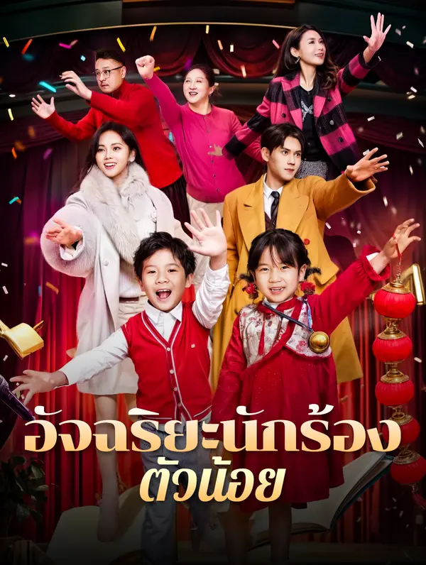 โปสเตอร์ อัจฉริยะนักร้อง ตัวน้อย
