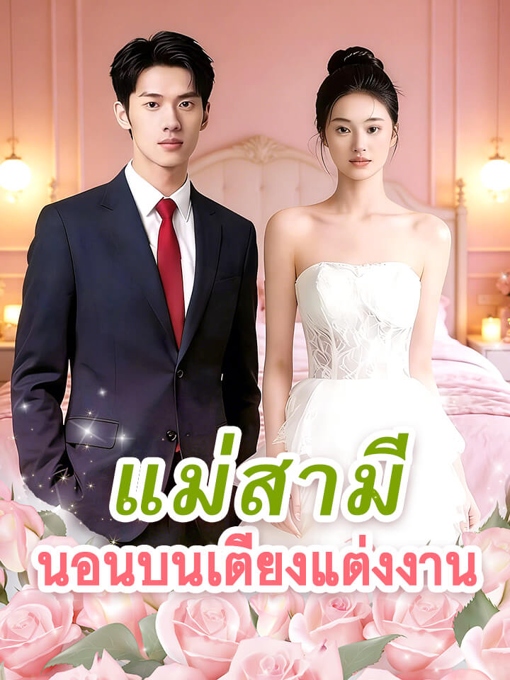 โปสเตอร์ แม่สามีนอนบนเตียงแต่งงาน