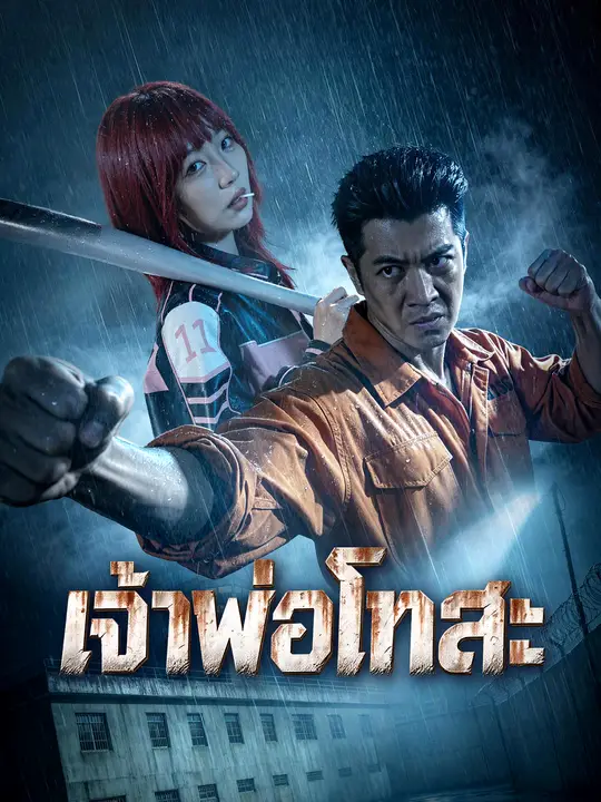โปสเตอร์ เจ้าพ่อโทสะ