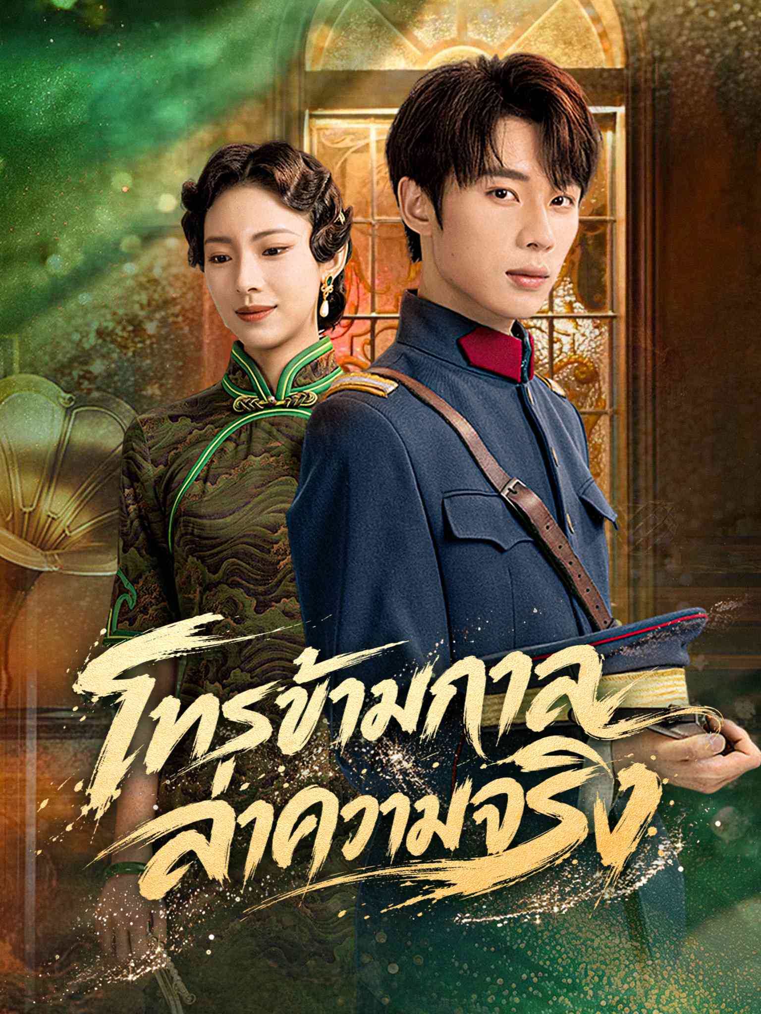 โปสเตอร์ โทรข้ามกาล ล่าความจริง
