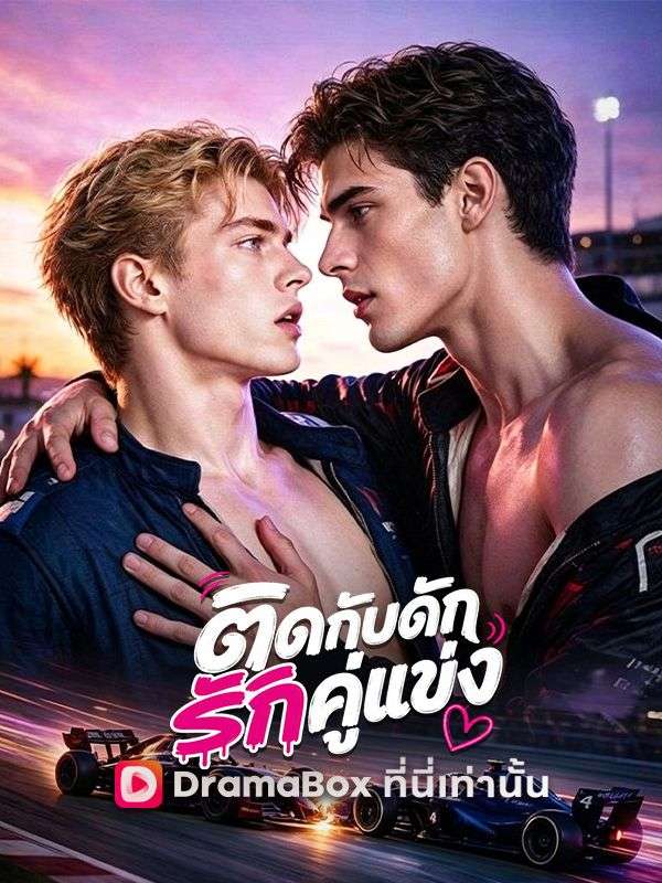โปสเตอร์ ติดกับดักรักคู่แข่ง