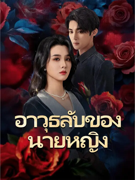 โปสเตอร์ อาวุธลับของนายหญิง