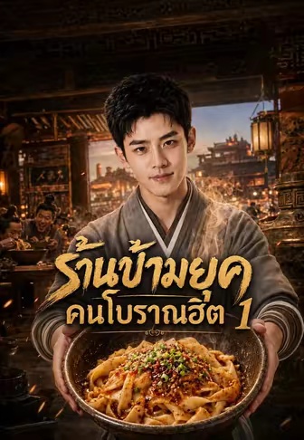 โปสเตอร์ ร้านข้ามยุค คนโบราณฮิต 1