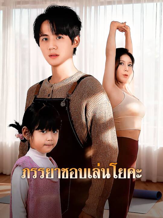โปสเตอร์ ภรรยาชอบเล่นโยคะ