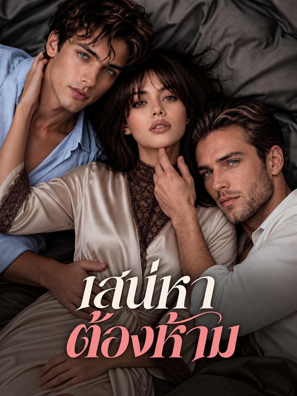 โปสเตอร์ เสน่หาต้องห้าม