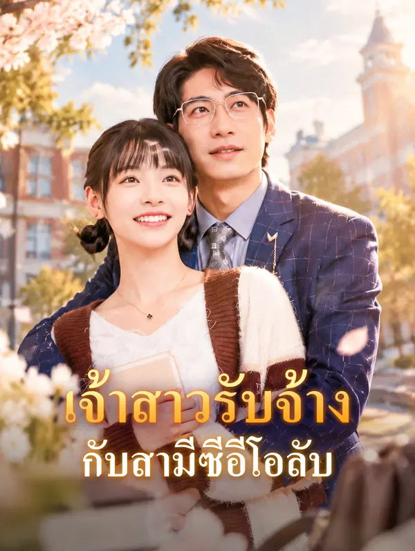 โปสเตอร์ เจ้าสาวรับจ้าง กับสามีซีอีโอลับ