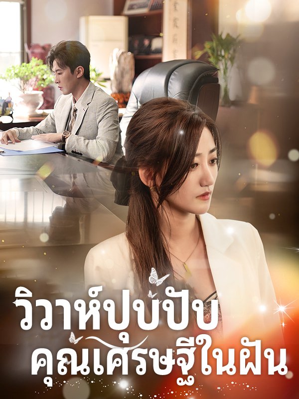 โปสเตอร์ วิวาห์ปุบปับ คุณเศรษฐีในฝัน