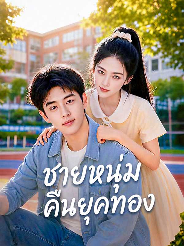 โปสเตอร์ ชายหนุ่มคืนยุคทอง