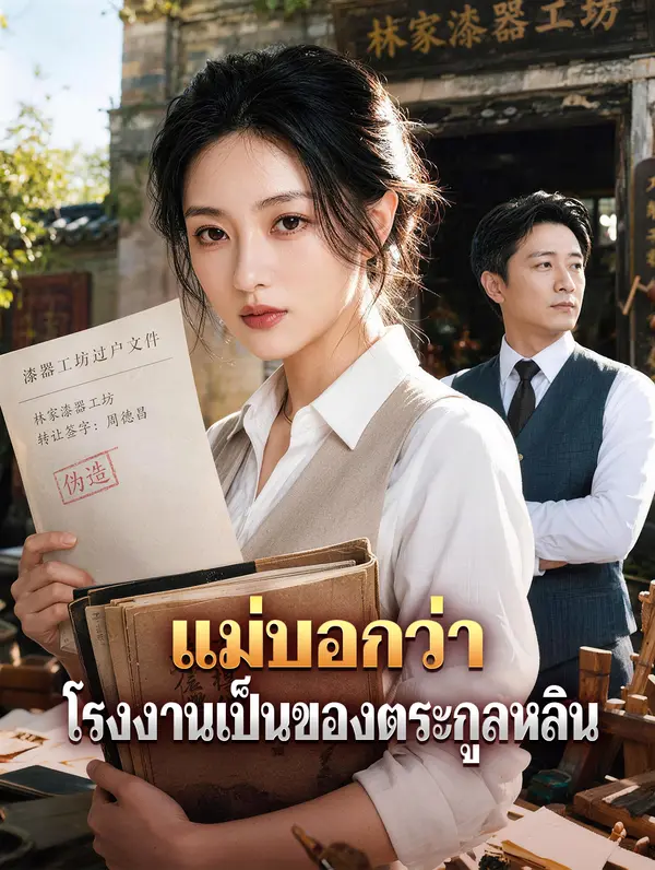 โปสเตอร์ แม่บอกว่า โรงงานเป็นของตระกูลหลิน